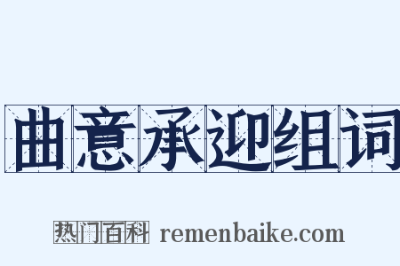 曲意承迎组词是什么意思的图片